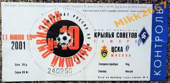 Крылья Советов (Самара) - ЦСКА (Москва), Чемпионат России 2001