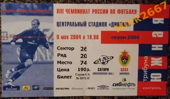 ЦСКА (Москва) - САТУРН (Московская обл.), Чемпионат России 2004