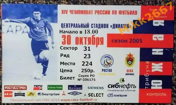 ЦСКА (Москва) - РОСТОВ (Ростов-на-Дону), Чемпионат России 2005
