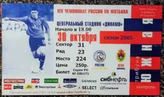 ЦСКА (Москва) - РОСТОВ (Ростов-на-Дону), Чемпионат России 2005