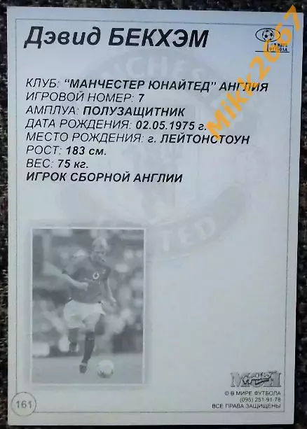 David BECKHAM / Дэвид БЕКХЭМ,В мире ФУТБОЛА- 161 1