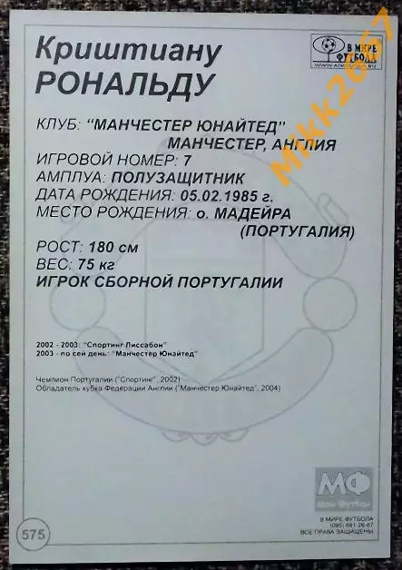 Cristiano RONALDO / Криштиану РОНАЛЬДУ, В мире ФУТБОЛА - 575 1