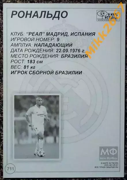 RONALDO / РОНАЛЬДО, В мире ФУТБОЛА- 711 1