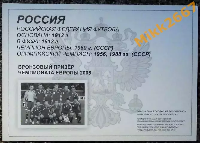 Сборная команда РОССИЯ, ЧЕ 2008, В мире ФУТБОЛА 1