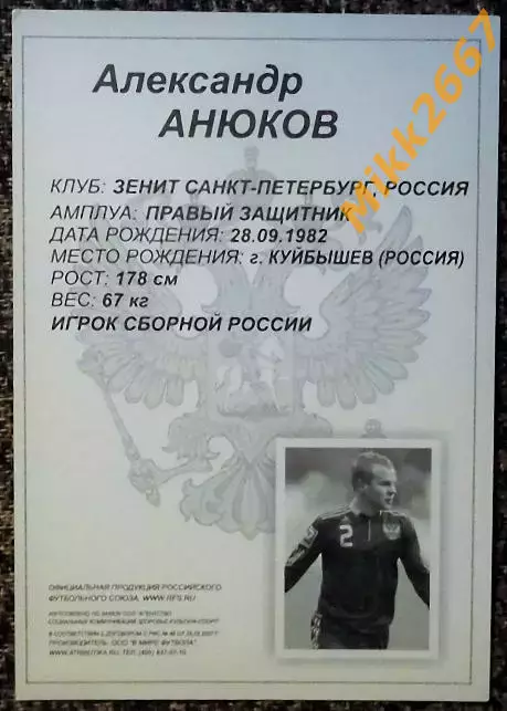 Александр АНЮКОВ - Сборная команда РОССИЯ, ЧЕ 2008, В мире ФУТБОЛА 1