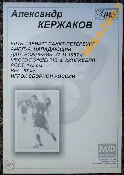 Александр КЕРЖАКОВ,В мире ФУТБОЛА- 428 1