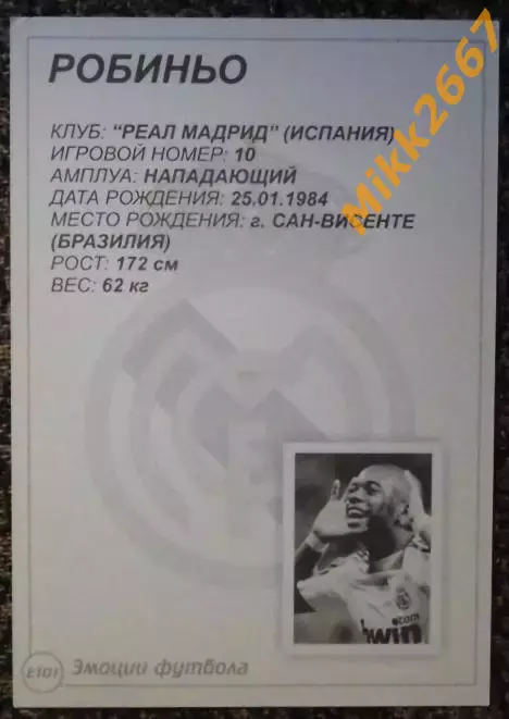 ROBINHO / РОБИНЬО, В мире ФУТБОЛА- Е101 Эф 1