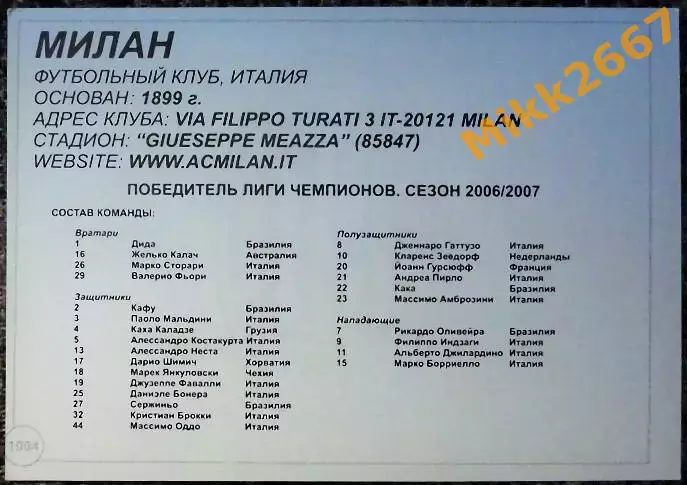 AC MILAN / МИЛАН, В мире ФУТБОЛА - 1004 1