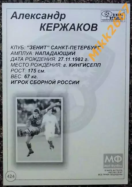 Александр КЕРЖАКОВ,В мире ФУТБОЛА- 424 1
