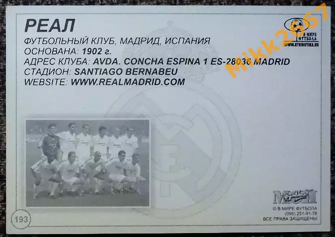 Real Madrid CF / Реал Мадрид,В мире ФУТБОЛА- 193 1