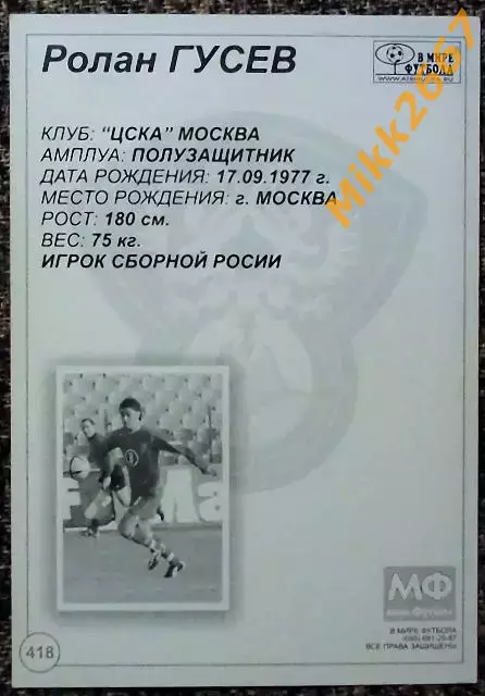 Ролан ГУСЕВ,В мире ФУТБОЛА- 418 1