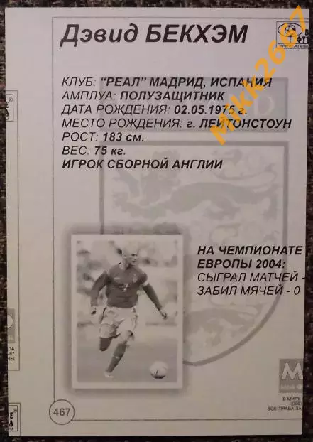 David BECKHAM / Дэвид БЕКХЭМ, В мире ФУТБОЛА- 467 1