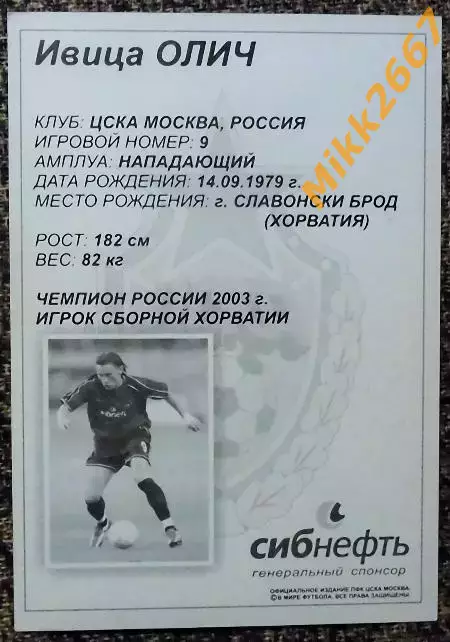 Ивица ОЛИЧ, ЦСКА Москва,В мире ФУТБОЛА 1