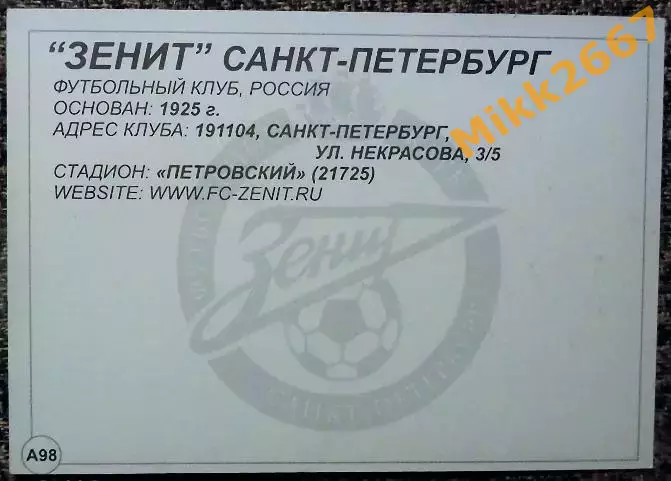 ФК ЗЕНИТ Санкт-Петербург, В мире ФУТБОЛА - А98 1