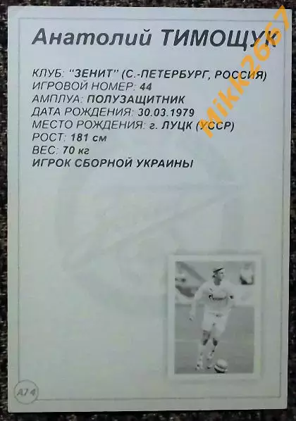 Анатолий ТИМОЩУК, ЗЕНИТ Санкт-Петербург, В мире ФУТБОЛА - А74 1