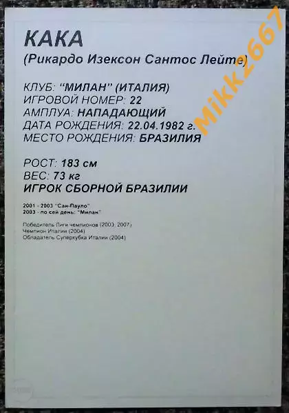 KAKA / КАКА (Рикардо Изексон Сантос Лейте), В мире ФУТБОЛА- 1003 1