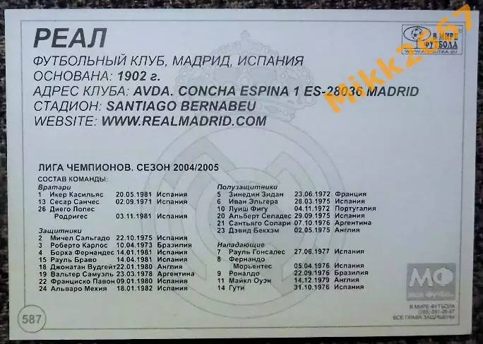 Real Madrid CF / Реал Мадрид,В мире ФУТБОЛА- 587 1