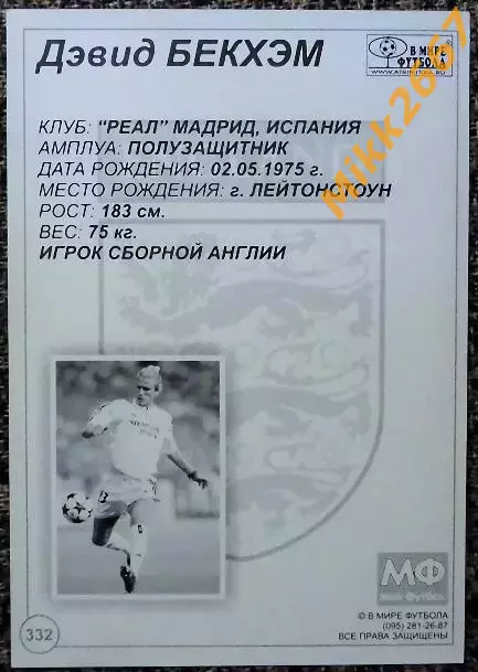 David BECKHAM / Дэвид БЕКХЭМ, В мире ФУТБОЛА- 332 1