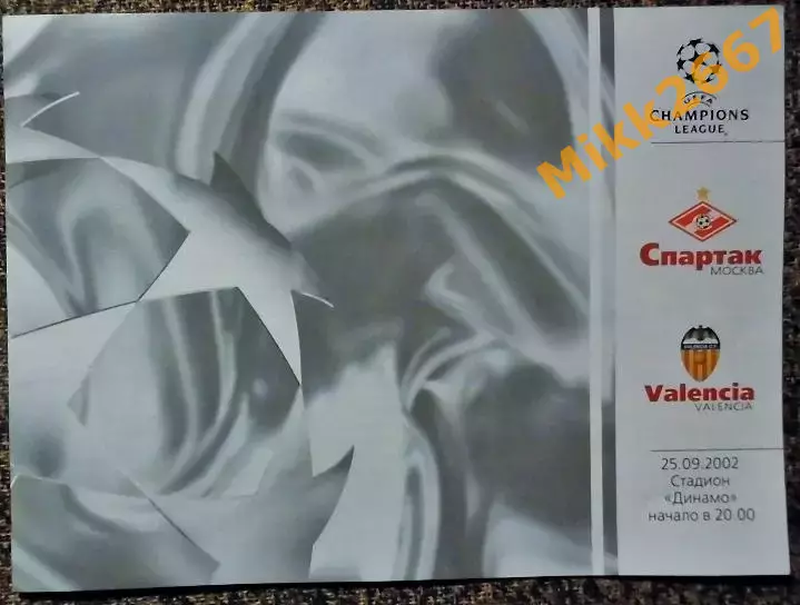 Спартак Москва - Валенсия(Испания), Лига Чемпионов УЕФА 2002/2003