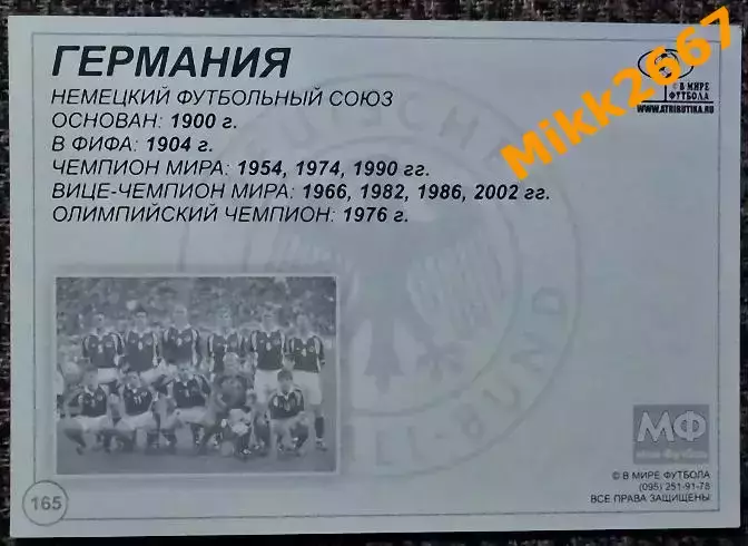 Сборная команда GERMANY / ГЕРМАНИЯ, В мире ФУТБОЛА- 165 1