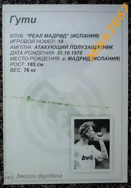 GUTI / ГУТИ,В мире ФУТБОЛА- Е83 Эф 1