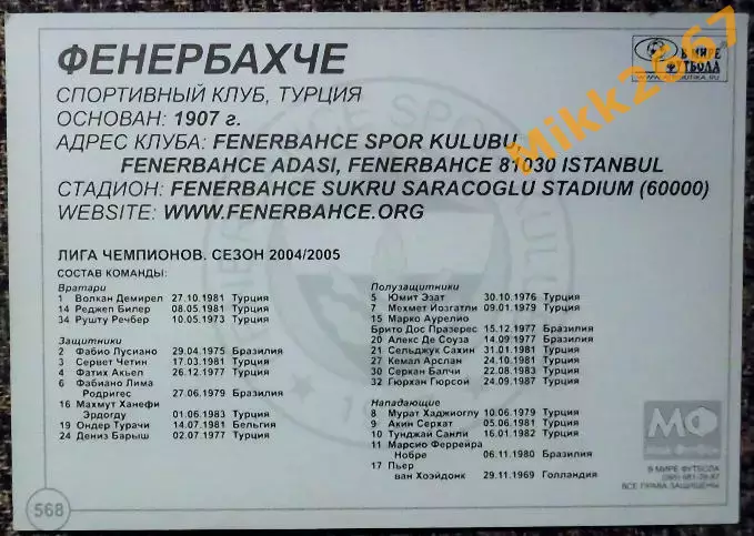 FENERBAHCE SK / ФЕНЕРБАХЧЕ, В мире ФУТБОЛА- 568 1