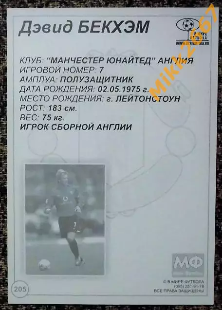 David BECKHAM / Дэвид БЕКХЭМ,В мире ФУТБОЛА- 205 1