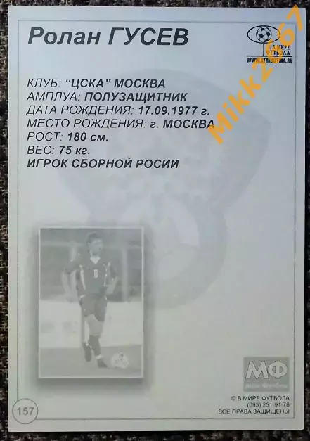 Ролан ГУСЕВ, В мире ФУТБОЛА - 157 1