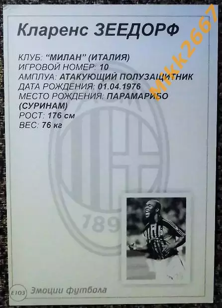 Clarence SEEDORF / Кларенс ЗЕЕДОРФ,В мире ФУТБОЛА- Е103 Эф 1