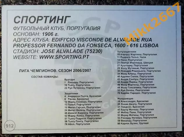 FC SPORTING / СПОРТИНГ, В мире ФУТБОЛА - 912 1