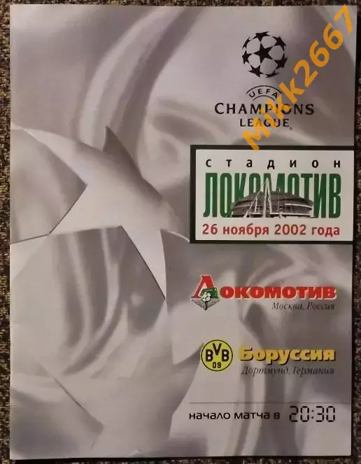Локомотив Москва - Боруссия Дортмунд, Лига Чемпионов УЕФА 2002/2003