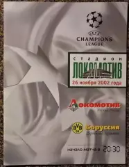 Локомотив Москва - Боруссия Дортмунд, Лига Чемпионов УЕФА 2002/2003