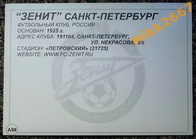 ФК ЗЕНИТ Санкт-Петербург, В мире ФУТБОЛА - А98 1