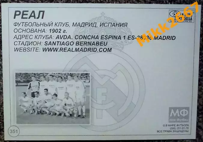 Real Madrid CF / Реал Мадрид,В мире ФУТБОЛА- 351 1
