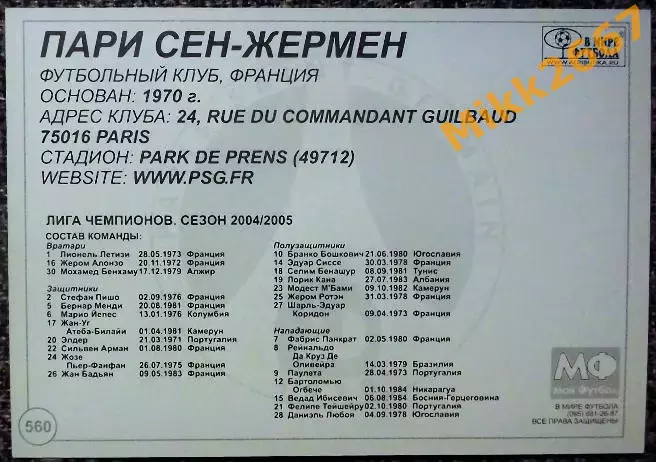 PARIS SAINT-GERMAIN FC / ПАРИ СЕН-ЖЕРМЕН, В мире ФУТБОЛА- 560 1