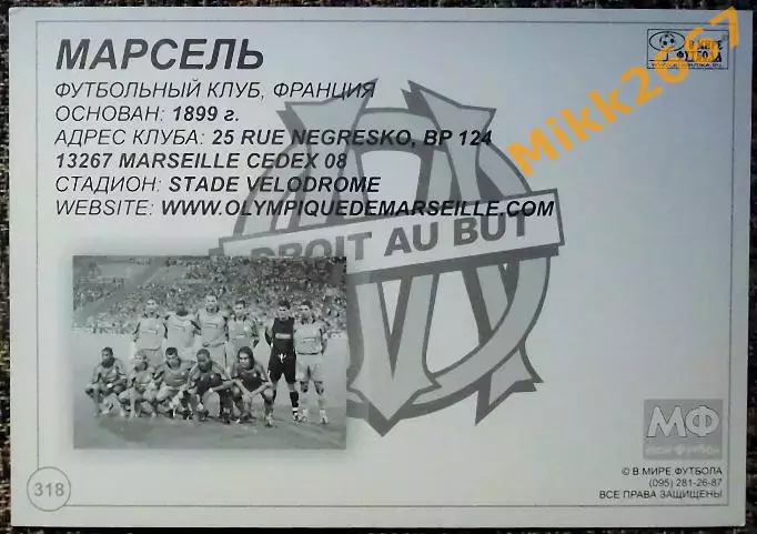 OLIMPIQUE DE MARSEILLE / МАРСЕЛЬ, В мире ФУТБОЛА - 318 1