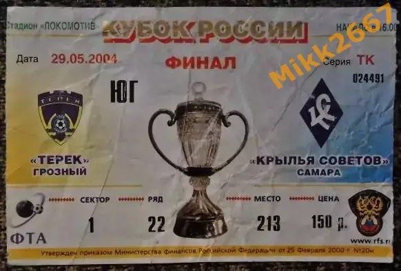 ТЕРЕК Грозный - КРЫЛЬЯ СОВЕТОВ Самара, Финал Кубка России 2003-3004