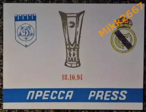 ДИНАМО Москва (Россия) - РЕАЛ Мадрид (Испания). Кубок УЕФА 1994/1995