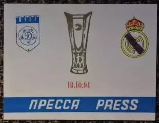 ДИНАМО Москва (Россия) - РЕАЛ Мадрид (Испания). Кубок УЕФА 1994/1995