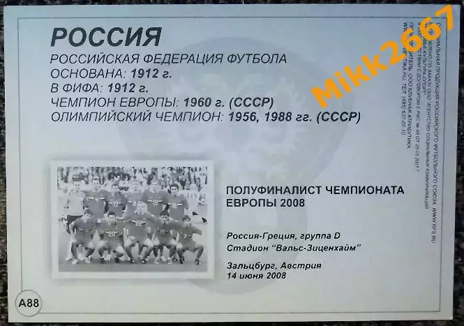 Сборная команда РОССИЯ, В мире ФУТБОЛА - А88 1