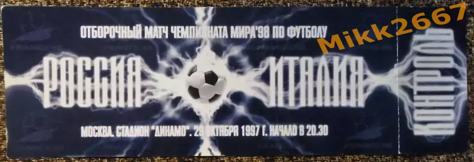 Россия - Италия. Отборочный матч ЧМ-1998