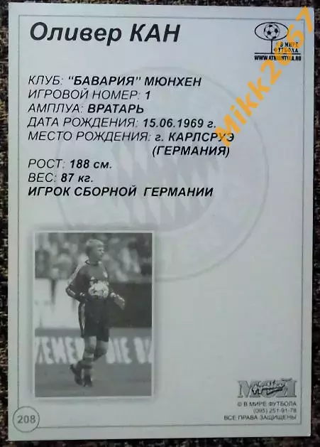 Oliver KAHN / Оливер КАН, В мире ФУТБОЛА- 208 1