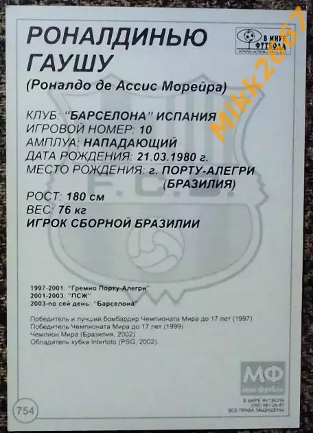 RONALDINHO / РОНАЛЬДИНЬЮ, В мире ФУТБОЛА- 754 1