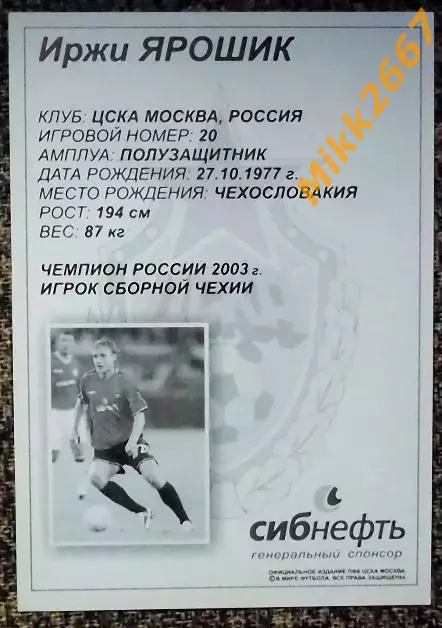 Иржи ЯРОШИК, ЦСКА Москва,В мире ФУТБОЛА 1