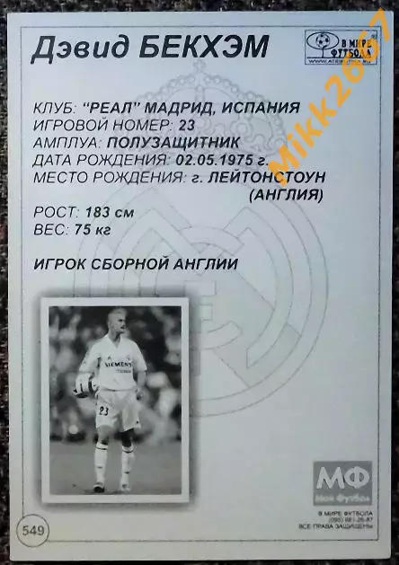 David BECKHAM / Дэвид БЕКХЭМ, В мире ФУТБОЛА- 549 1