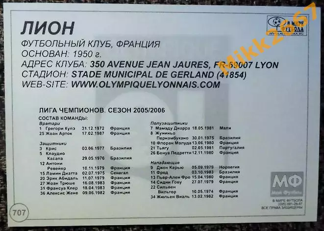 OLIMPIQUE LYONNAIS / ЛИОН (Франция), В мире ФУТБОЛА- 707 1
