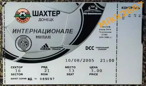 Шахтёр Донецк - Интер Милан. Лига Чемпионов 2005/2006, квалификация