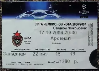 ЦСКА Москва - Арсенал Лондон. Лига Чемпионов УЕФА 2006/2007