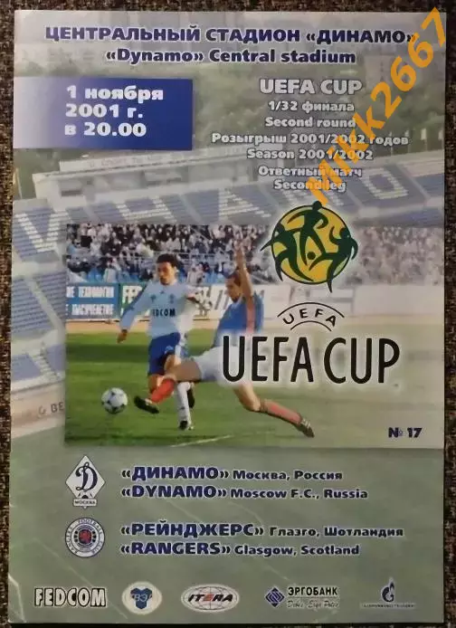 Динамо Москва - Рейнджерс (Глазго,Шотландия) , Кубок УЕФА 2001/2002