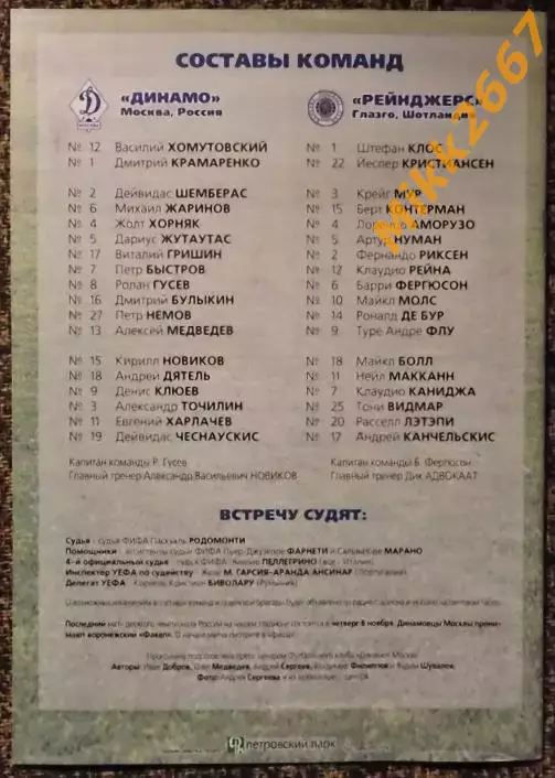Динамо Москва - Рейнджерс (Глазго,Шотландия) , Кубок УЕФА 2001/2002 1